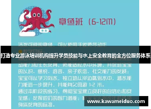 打造专业游泳培训机构提升学员技能与水上安全教育的全方位服务体系