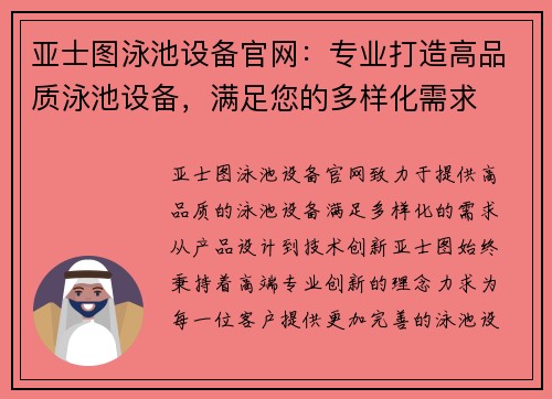 亚士图泳池设备官网：专业打造高品质泳池设备，满足您的多样化需求