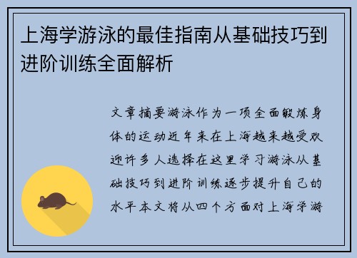 上海学游泳的最佳指南从基础技巧到进阶训练全面解析