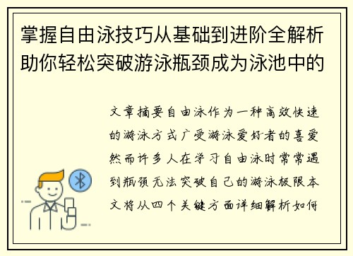 掌握自由泳技巧从基础到进阶全解析助你轻松突破游泳瓶颈成为泳池中的自如达人