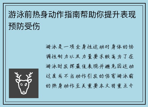 游泳前热身动作指南帮助你提升表现预防受伤