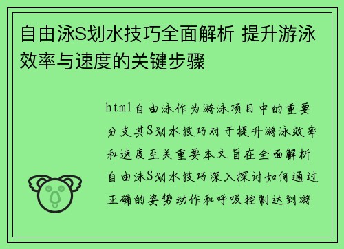 自由泳S划水技巧全面解析 提升游泳效率与速度的关键步骤