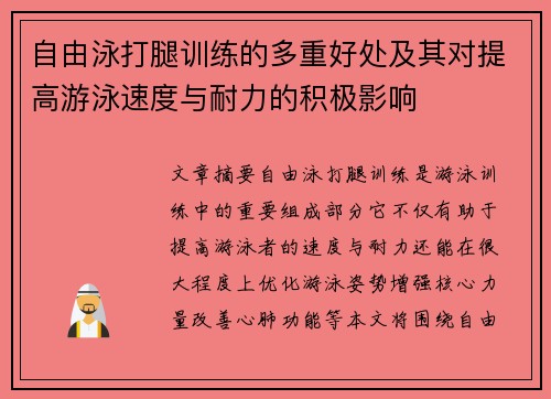 自由泳打腿训练的多重好处及其对提高游泳速度与耐力的积极影响