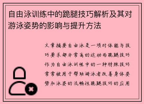 自由泳训练中的跪腿技巧解析及其对游泳姿势的影响与提升方法