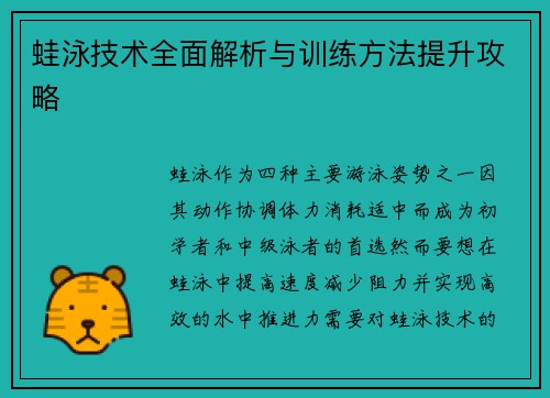 蛙泳技术全面解析与训练方法提升攻略