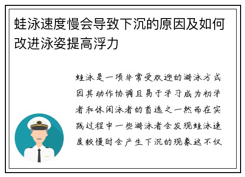 蛙泳速度慢会导致下沉的原因及如何改进泳姿提高浮力