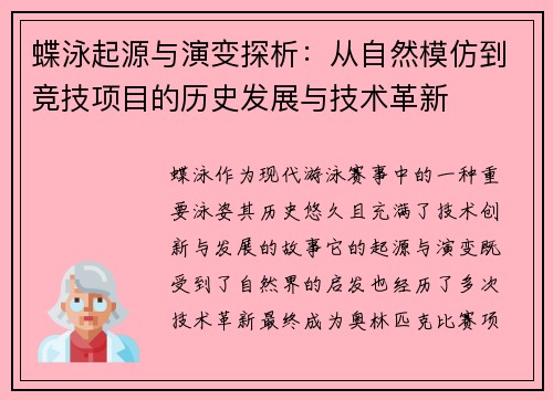 蝶泳起源与演变探析：从自然模仿到竞技项目的历史发展与技术革新